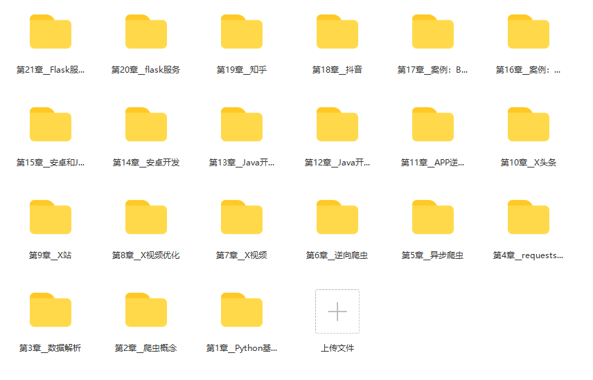 路飞学城爬虫开发+APP逆向超级大神班17班