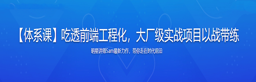 【体系课】吃透前端工程化，大厂级实战项目以战带练