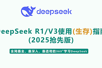 尚硅谷DeepSeek使用指南（2025抢先版）