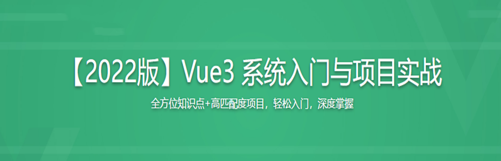 【2022版】Vue3 系统入门与项目实战最新完结无密