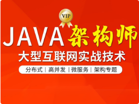 图灵-Java互联网架构师六期|价值12880元|视频+资料