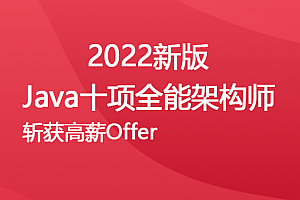 2022Java架构师十项全能40周【完结无密】|对标阿里P8