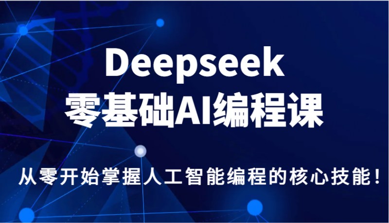 Deepseek零基础AI编程课-deepseek教程