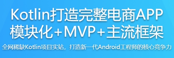 慕课网Kotlin打造完整电商APP