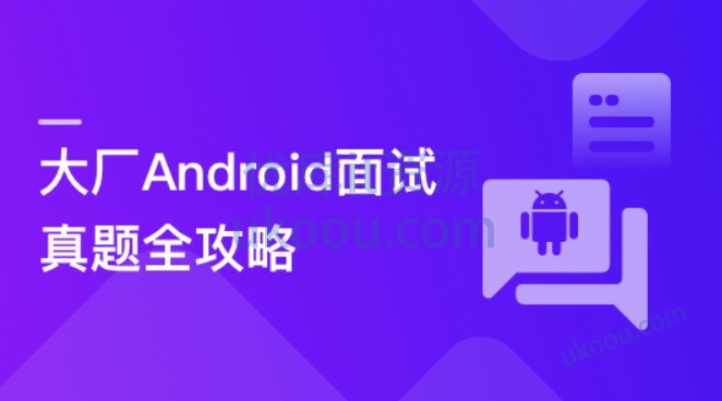 慕课网Android面试超级攻略，全面攻破技术疑难及面试痛点，轻松拿offer（完结无密）
