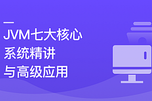 JVM七大核心系统精讲 从基础理论到高级应用|超清无秘
