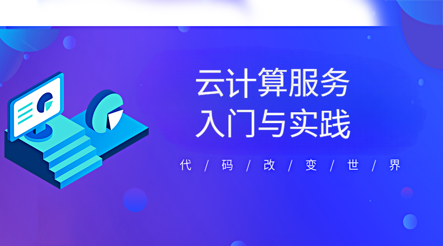 系统入门云计算服务，项目上云最佳实践