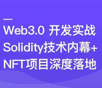 Web3.0热门领域NFT项目实战-无密完结